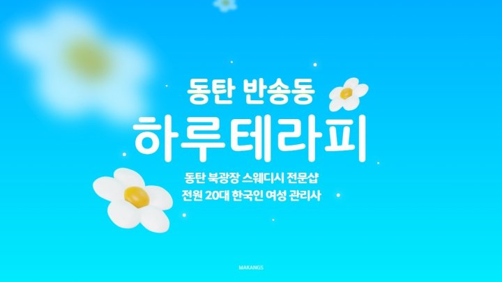 반송동 마사지 하루테라피01