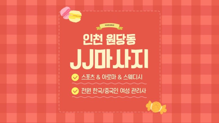 원당동 마사지 JJ마사지01