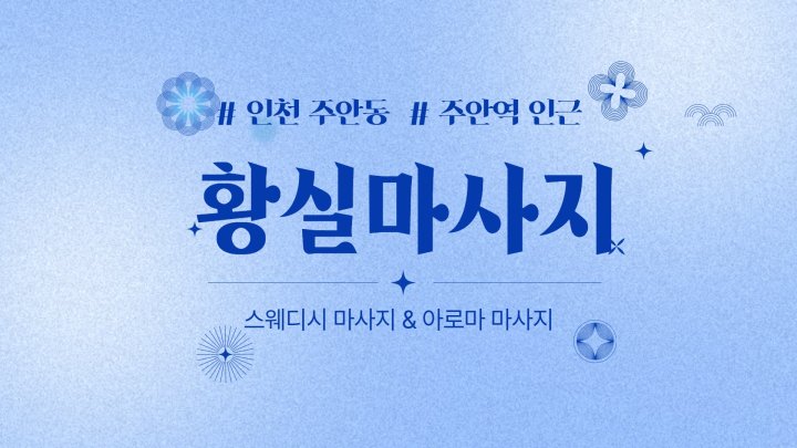 주안동 마사지 황실마사지01