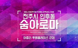 전주 인후동 숨아로마 스웨디시 마사지 - 마캉스