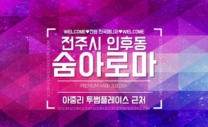 인후동 마사지 숨아로마01