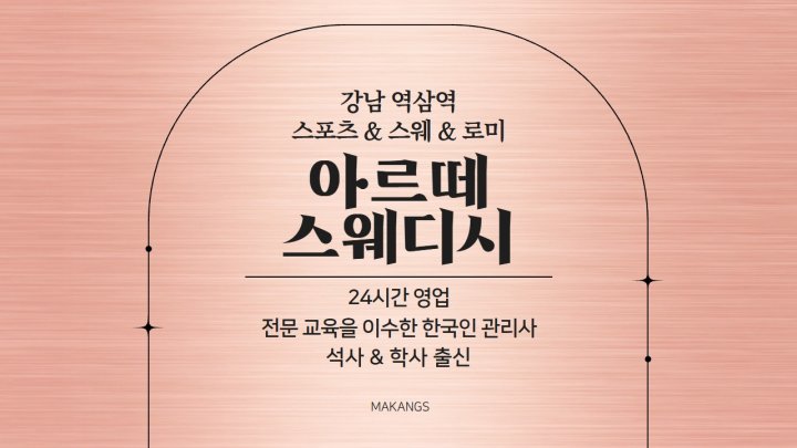 역삼동 마사지 아르떼스웨디시01