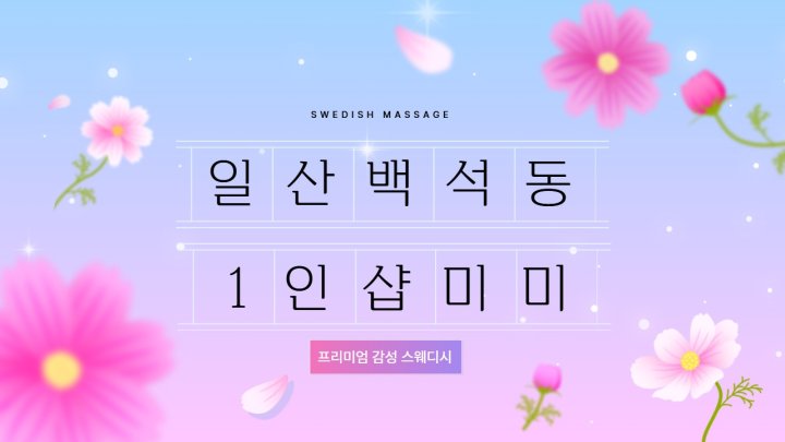 백석동 마사지 1인샵 미미01