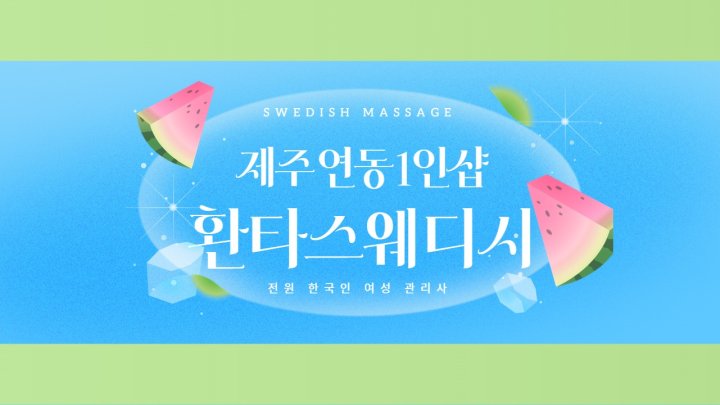 연동 왁싱 1인샵 환타스웨디시01