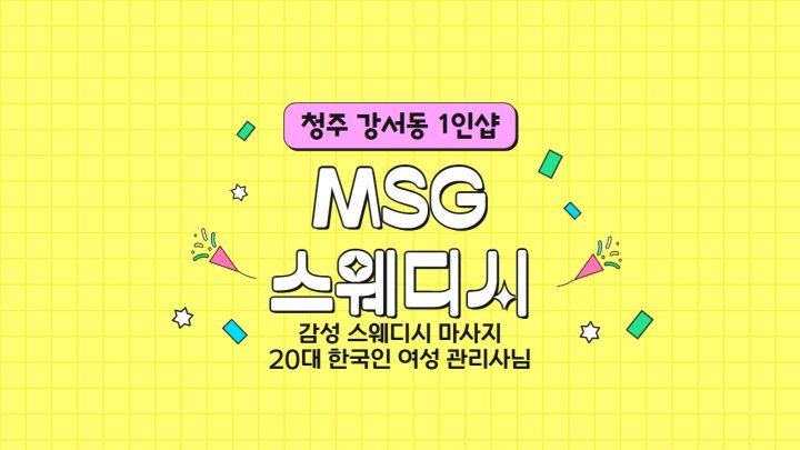 강서동 마사지 1인샵 엠에스지스웨디시01