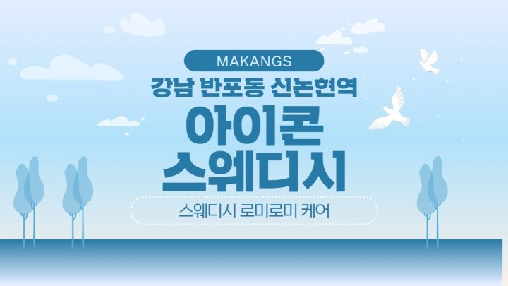 반포동 마사지 아이콘스웨디시01