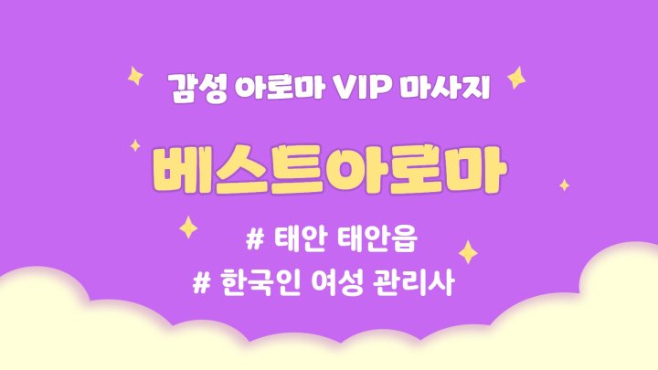 태안읍 마사지 베스트아로마01