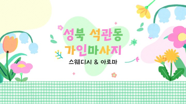 석관동 마사지 가인마사지01