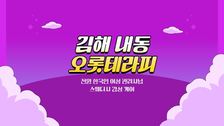 내동 마사지 오롯테라피01
