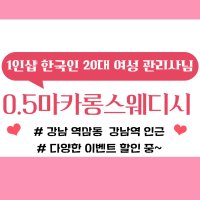 강남 역삼동 강남역 1인샵 0.5마카롱스웨디시 스웨디시 마사지 – 마캉스