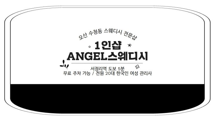 수청동 마사지 1인샵 엔젤스웨디시01
