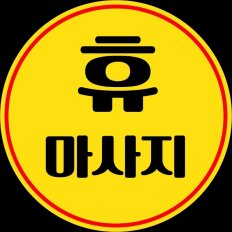 여주 홍문동 휴마사지 스웨디시 아로마 마사지 – 마캉스