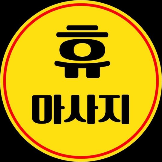 홍문동 마사지 휴마사지01