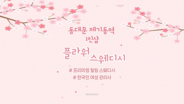 용두동 마사지 1인샵 플라워스웨디시01