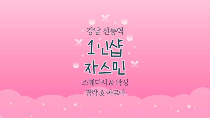 대치동 마사지 1인샵 자스민01