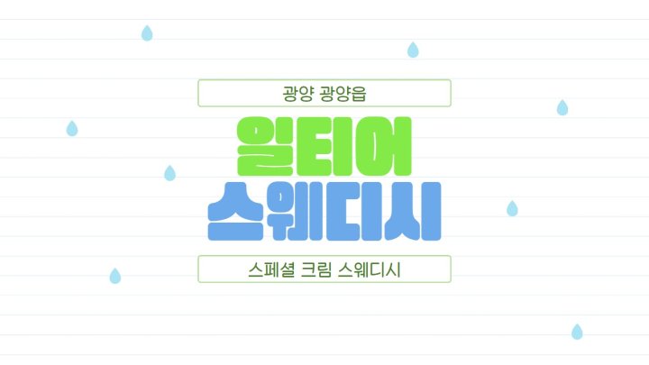 광양읍 마사지 일티어스웨디시01