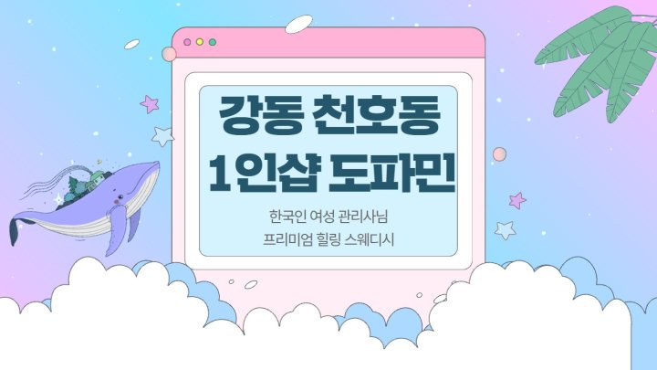 천호동 마사지 1인샵 도파민01