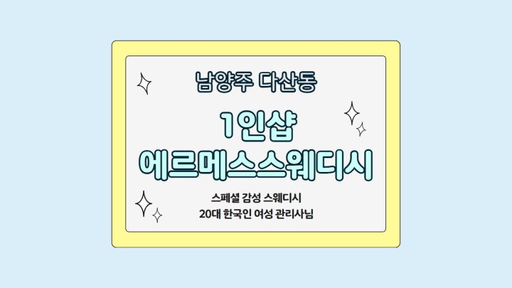 다산동 마사지 1인샵 에르메스스웨디시01