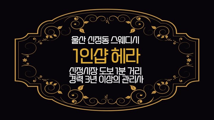 신정동 마사지 1인샵 헤라01