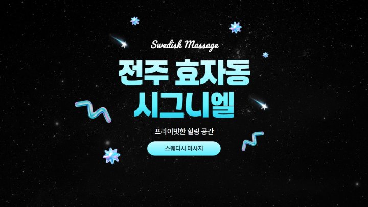 효자동 마사지 시그니엘01