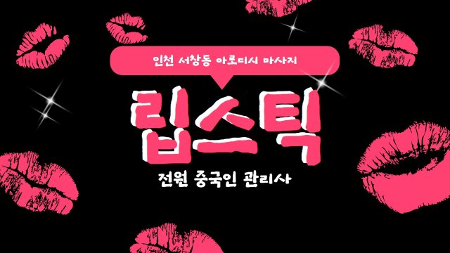 인천 서창동 립스틱 아로디시 마사지 - 마캉스