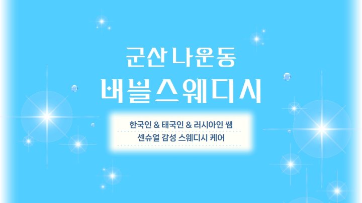 나운동 마사지 버블스웨디시01