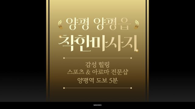 양평 양평읍 양평역 착한마사지 아로마 스포츠 마사지 - 마캉스