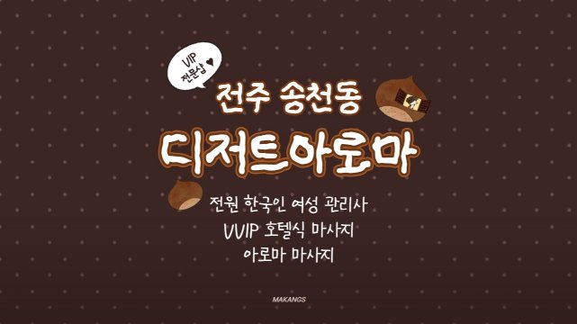 전주 송천동 디저트아로마 호텔식 마사지 - 마캉스