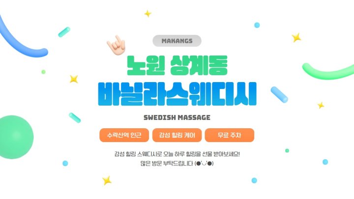 상계동 마사지 바닐라스웨디시01