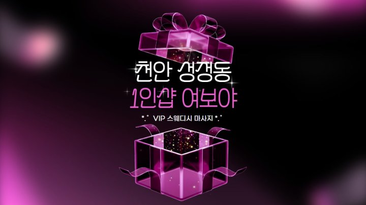 성정동 마사지 1인샵 여보야01