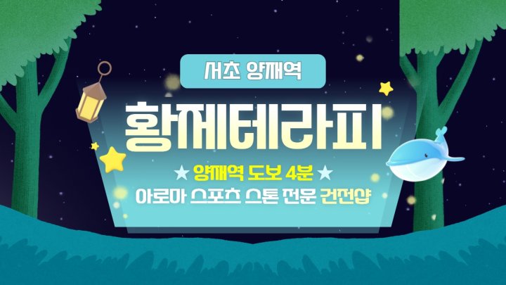 서초동 마사지 황제테라피01