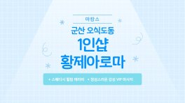 군산 오식도동 1인샵 황제아로마 스웨디시 마사지 – 마캉스