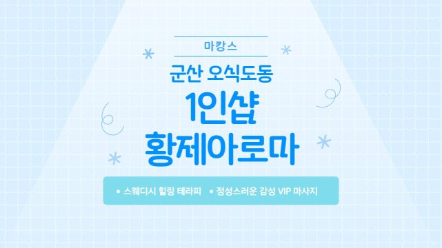 군산 오식도동 1인샵 황제아로마 스웨디시 마사지 – 마캉스