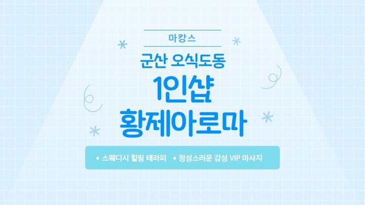 오식도동 마사지 1인샵 황제아로마01