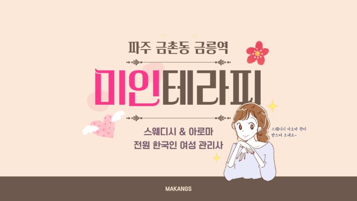 금촌동 마사지 미인테라피01