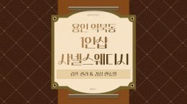 용인 역북동 1인샵 샤넬스웨디시 스웨디시 마사지 – 마캉스