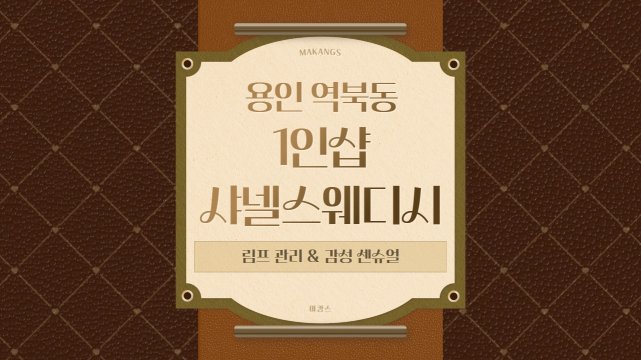 용인 역북동 1인샵 샤넬스웨디시 스웨디시 마사지 – 마캉스