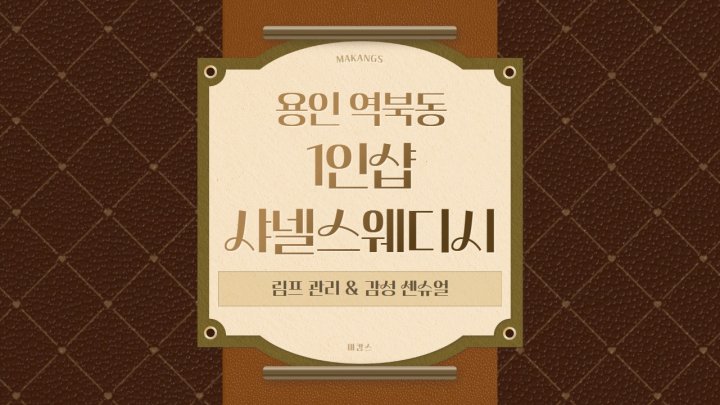 역북동 마사지 1인샵 샤넬스웨디시01