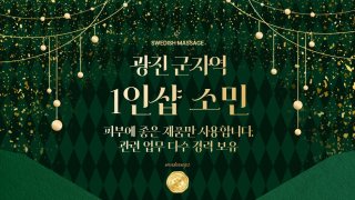 광진 군자동 군자역 1인샵 소민 스웨디시 마사지 - 마캉스