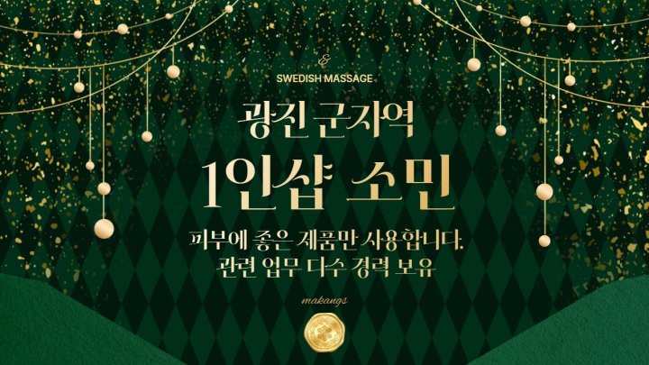 군자동 마사지 1인샵 소민01