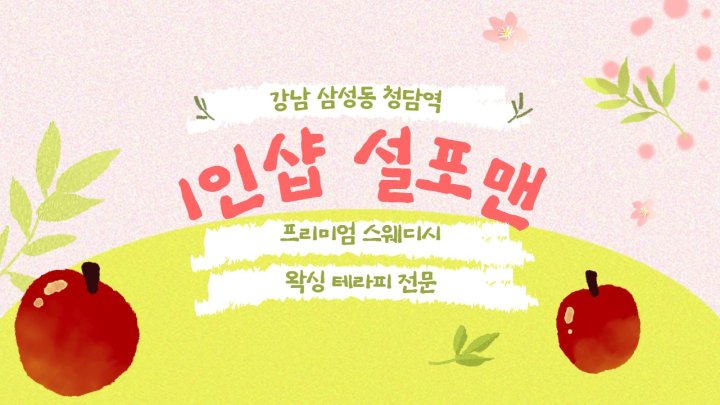 삼성동 마사지 1인샵 설포맨01