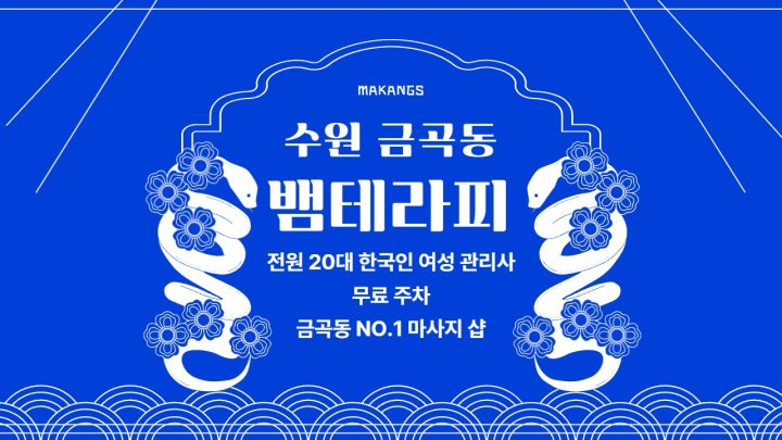 금곡동 마사지 뱀테라피01