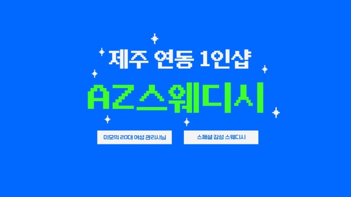 연동 마사지 1인샵 AZ스웨디시01