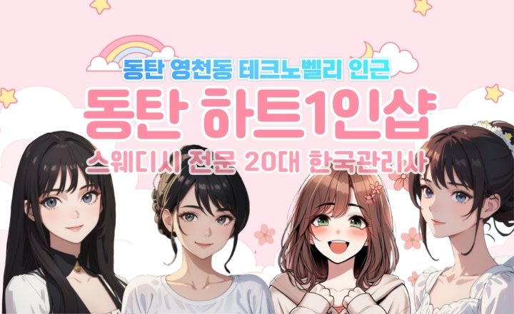 영천동 마사지 1인샵 하트01