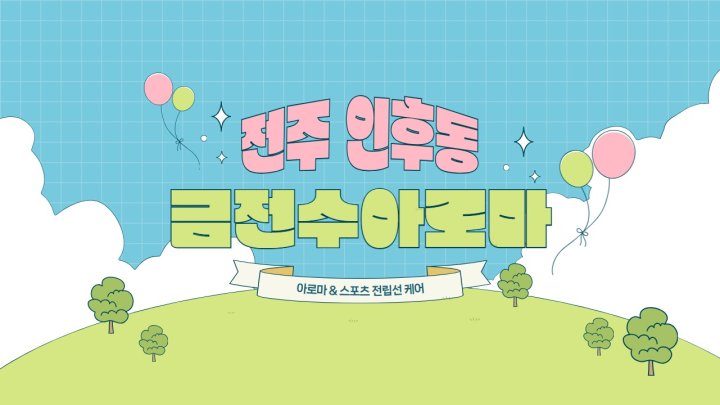 인후동 마사지 금전수아로마01