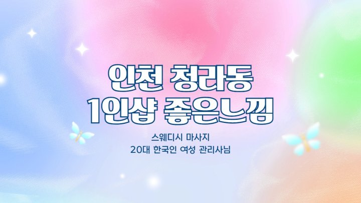 청라동 마사지 1인샵 좋은느낌01