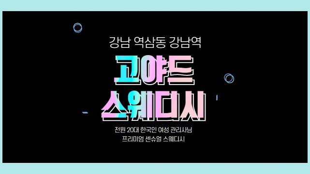 강남 역삼동 강남역 고야드스웨디시 스웨디시 마사지 - 마캉스