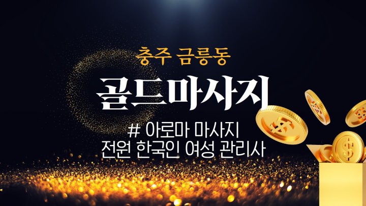 금릉동 마사지 골드마사지01