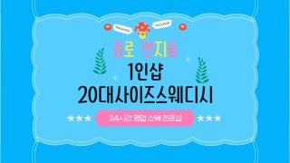 종로 연지동 종로5가역 1인샵 20대사이즈스웨디시 스웨디시 마사지 - 마캉스
