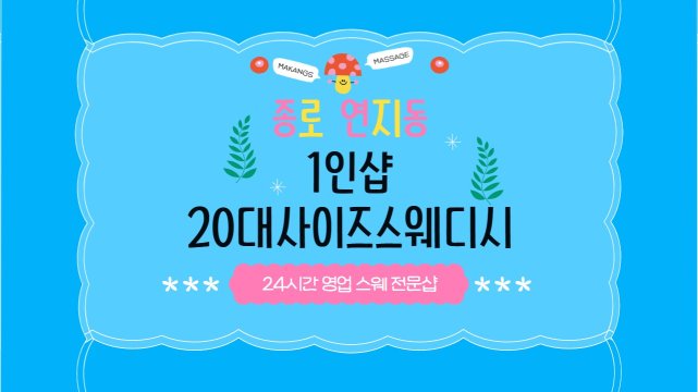 종로 연지동 종로5가역 1인샵 20대사이즈스웨디시 스웨디시 마사지 - 마캉스